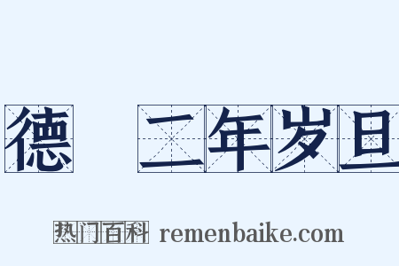 德祐二年岁旦是什么意思的图片